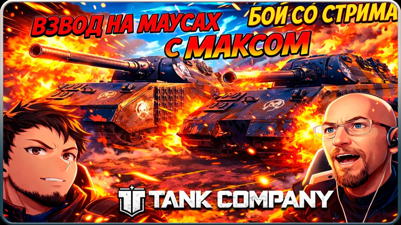 Tank Company // С НЕУЯЗВИМЫМ НА МАУСАХ // БОЙ СО СТРИМА // #танккомпани #tankcompany #mrbill смотреть онлайн
