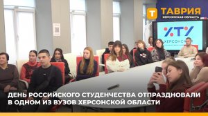 День российского студенчества отпраздновали в одном из вузов Херсонской области