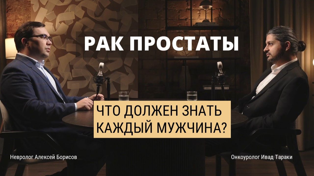 Рак простаты: что должен знать каждый мужчина? смотреть онлайн