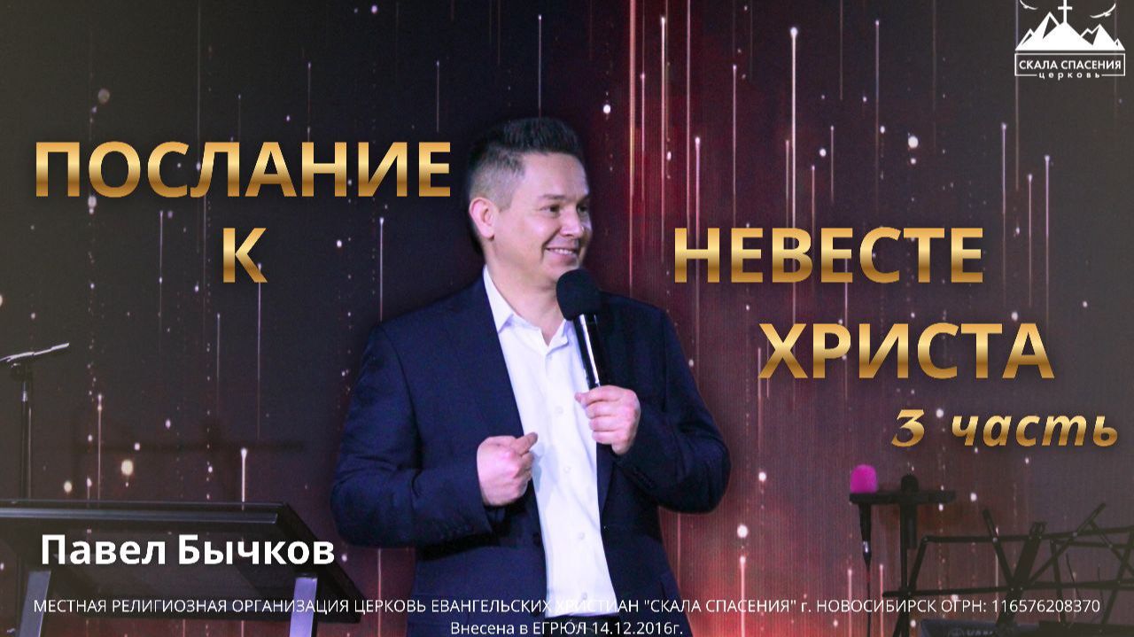 Послание к Невесте Христа. Часть 3 | Пастор Павел Бычков | 25 января 2026 г. смотреть онлайн