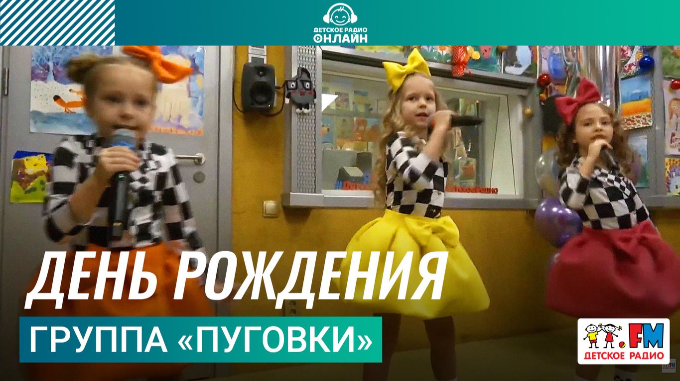 Группа «Пуговки» - День Рождения (Выступление на Детском радио) смотреть онлайн