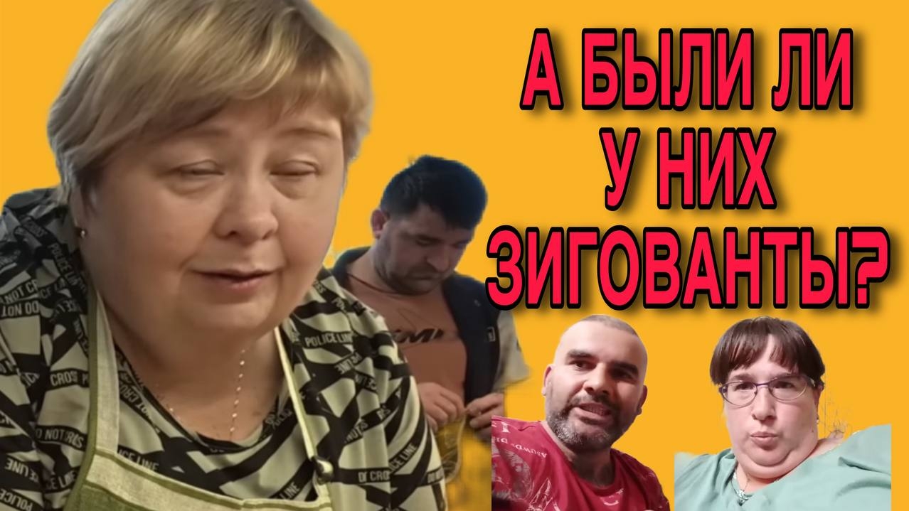 А БЫЛИ ЛИ ЗИГОВАНТЫ. ОЛЬГА УРАЛОЧКА LIVE. ОБЗОР. смотреть онлайн