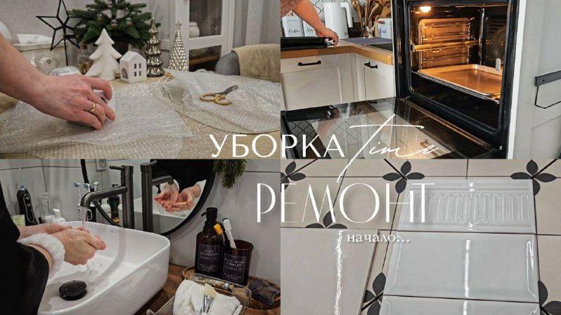Утренний уход | Уборка после новогодних праздников | Покупки | Начинаем ремонт, закупаем плитку 🛠️ смотреть онлайн