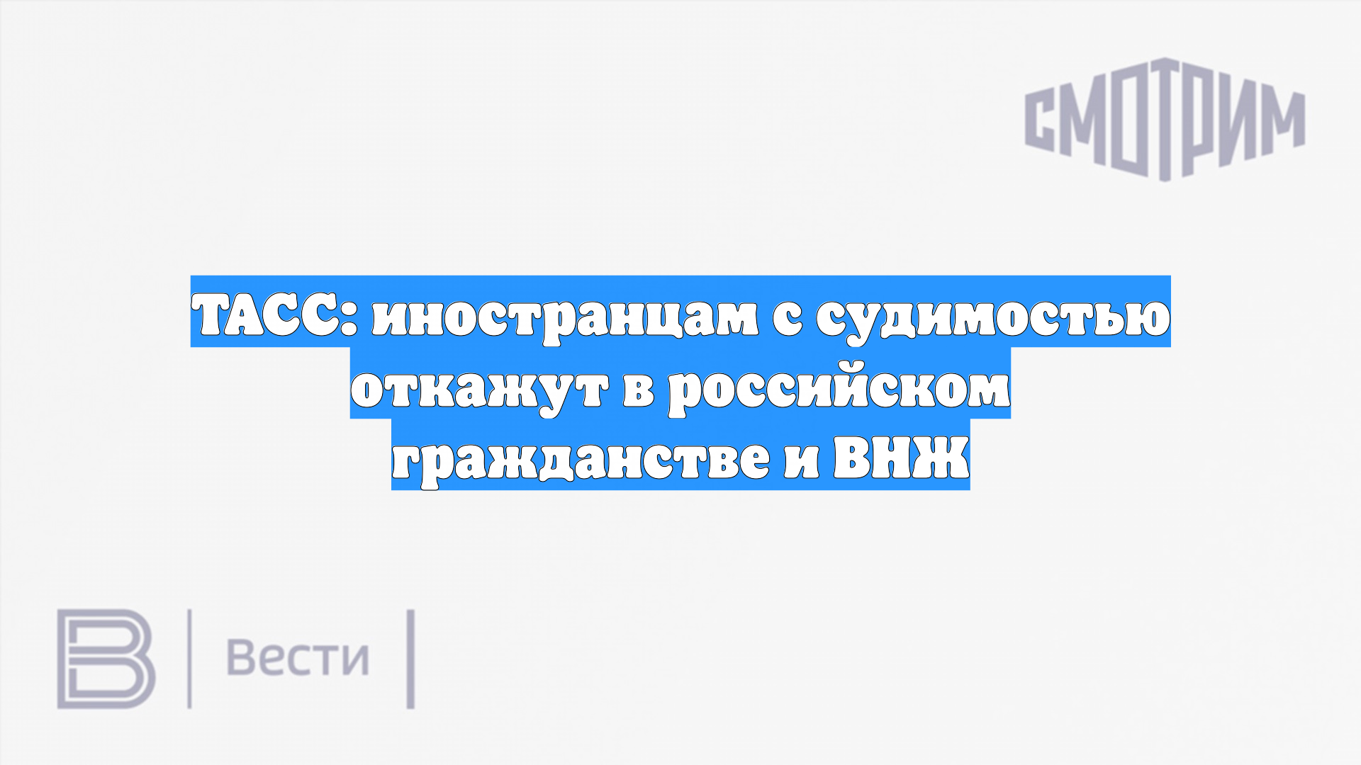 Для мигрантов введут новые условия получения гражданства смотреть онлайн
