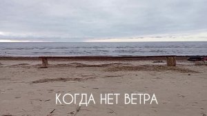 "Когда нет ветра" Белое море.