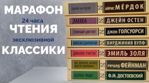 МАРАФОН 24 ЧАСА ЧТЕНИЯ ЭК // 2 340 страниц // Достоевский, Золя, Вульф, Голсуорси, Остин, Мердок