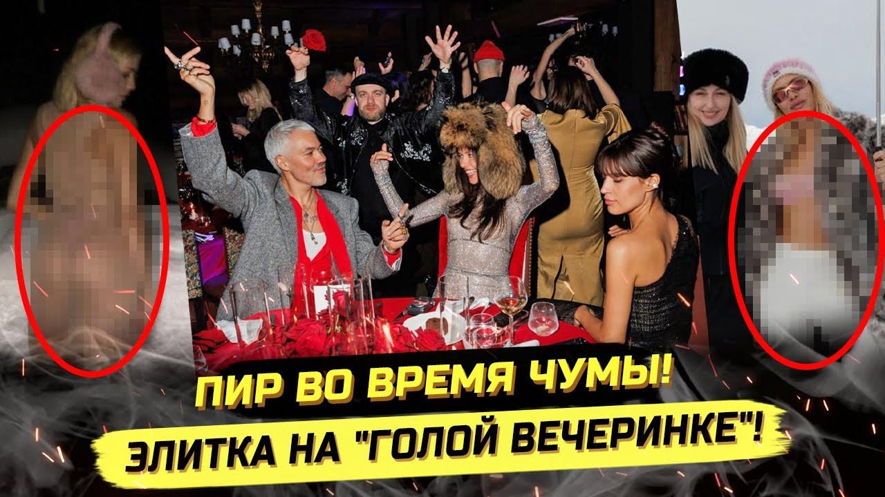 ⚡️ ГОЛАЯ ВЕЧЕРИНКА 2.0! А У НАС ТОЧНО ВОЙNА? смотреть онлайн