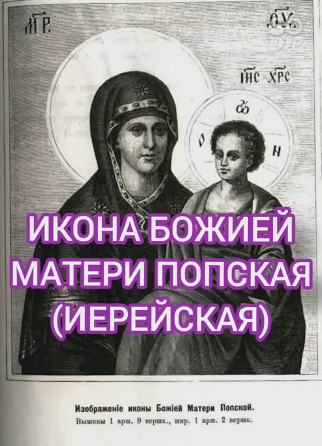 25.01.2026 День памяти "Икона Божией Матери Попская (Иерейская)" смотреть онлайн