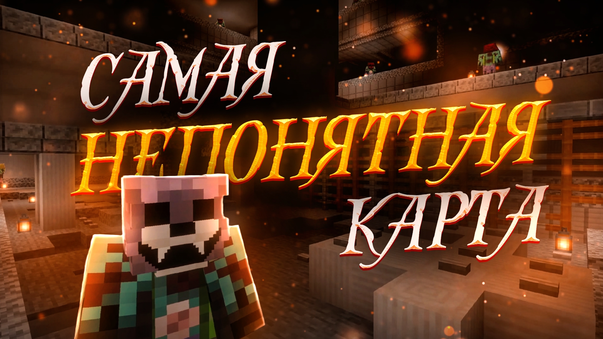 ЭТО САМАЯ НЕПОНЯТНАЯ КАРТА В МАЙНКРАФТ!? Как все началось? Карта от подписчика. Minecraft.⬛ смотреть онлайн