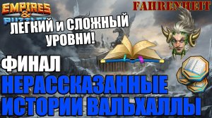 ПРОХОЖУ ФИНАЛ НЕРАССКАЗАННЫХ ИСТОРИЙ ВАЛЬХАЛЛЫ: ЛЕГКИЙ И СЛОЖНЫЙ УРОВНИ Empires & Puzzles