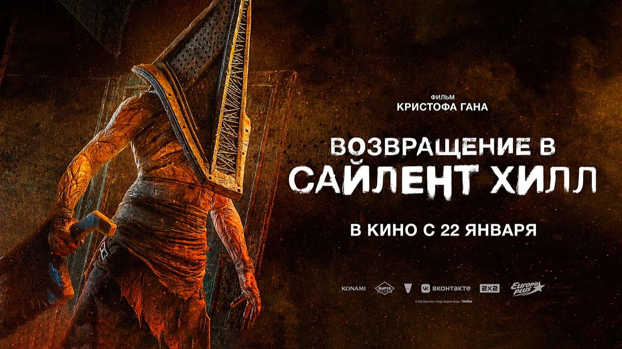 Возвращение в Сайлент Хилл (2026) трейлер смотреть онлайн