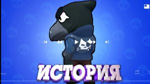 история Ворона из brawl Stars