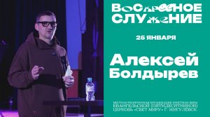 Воскресное служение // Алексей Болдырев // 25 января