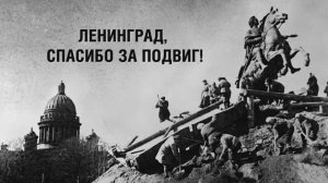 День снятия блокады Ленинграда