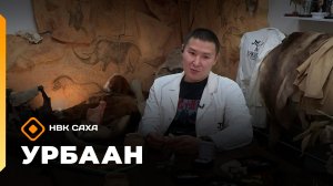 «Урбаан»  (25.01.26)