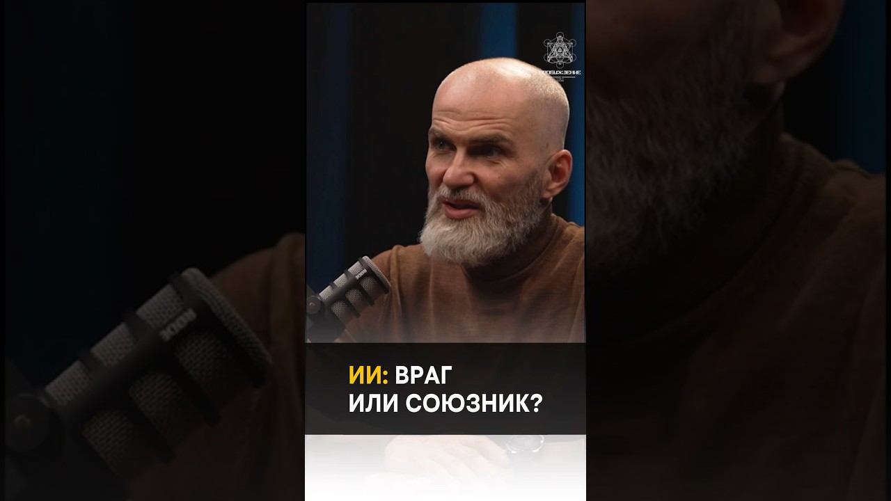 AI: ENEMY OR ALLY? ИИ: ВРАГ ИЛИ СОЮЗНИК? #alanmamiev #awakening #shorts смотреть онлайн