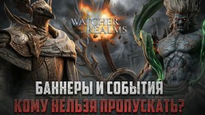 НОВЫЕ ЬАННЕРЫ ПРИЗЫВА! КОМУ ОТКРЫВАТЬСЯ ОБЯЗАТЕЛЬНО? #watcherofrealms