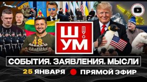 ШУМ ШЕЛЕС.. Ш!УМ. Белый Шпиц Зелёное Ухо: Зе проставился в Литве.Вечная мерзлота Киева