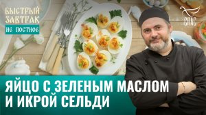 Яйцо с зеленым маслом и икрой сельди / Быстрый завтрак