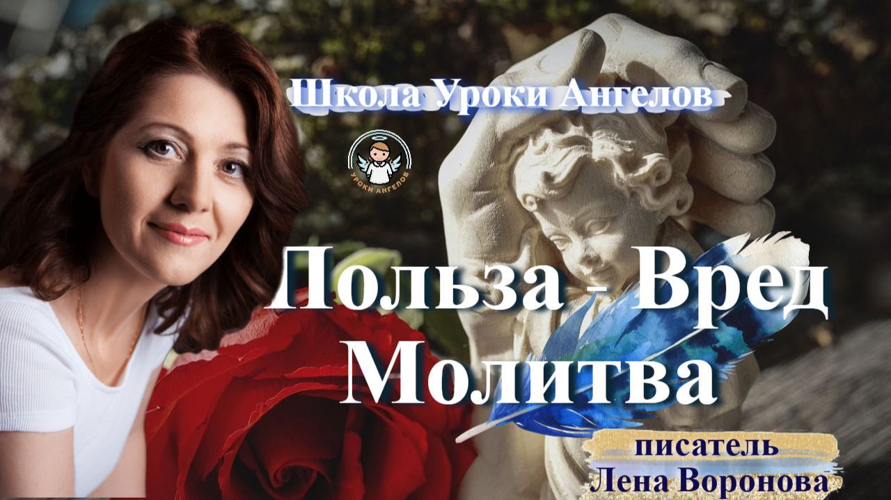 7. Молитва - польза вред Лена Воронова 26.1.2026 смотреть онлайн