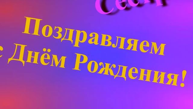 Поздравление сестры с Днём Рождения смотреть онлайн