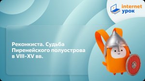 История 6 класс. Реконкиста. Судьба Пиренейского полуострова в VIII-XV вв.