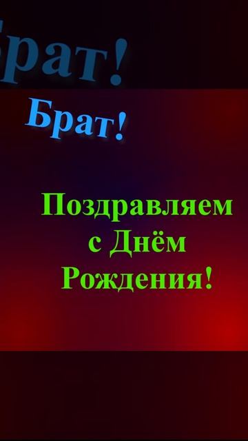 Поздравление брата с Днём Рождения 15 смотреть онлайн