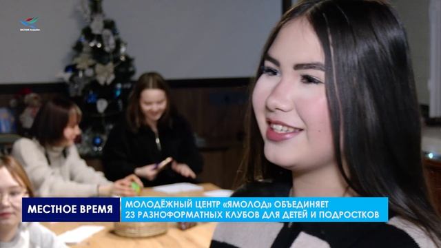 Дом молодёжи с 1 января является молодежным центром «Ямолод» смотреть онлайн