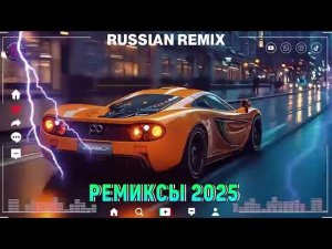 ХИТЫ 2026 ♪ ТАНЦЕВАЛЬНАЯ МУЗЫКА  СБОРНИК ПЕСНИ 2025 ШИКАРНЫЕ ТРЕКИ⚡СЛУШАТЬ МУЗЫКУ 2026 НОВИНКИ