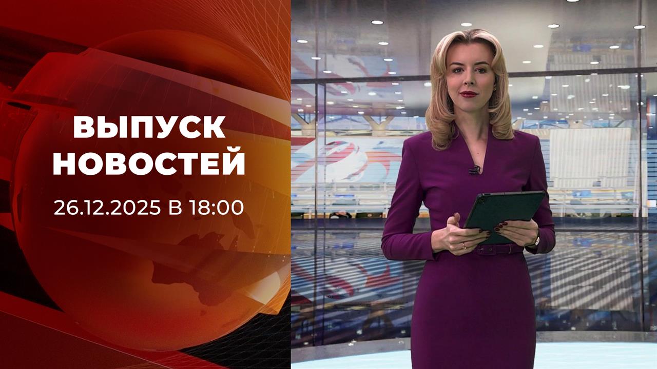 Выпуск новостей в 18:00 от 26.01.2026 смотреть онлайн