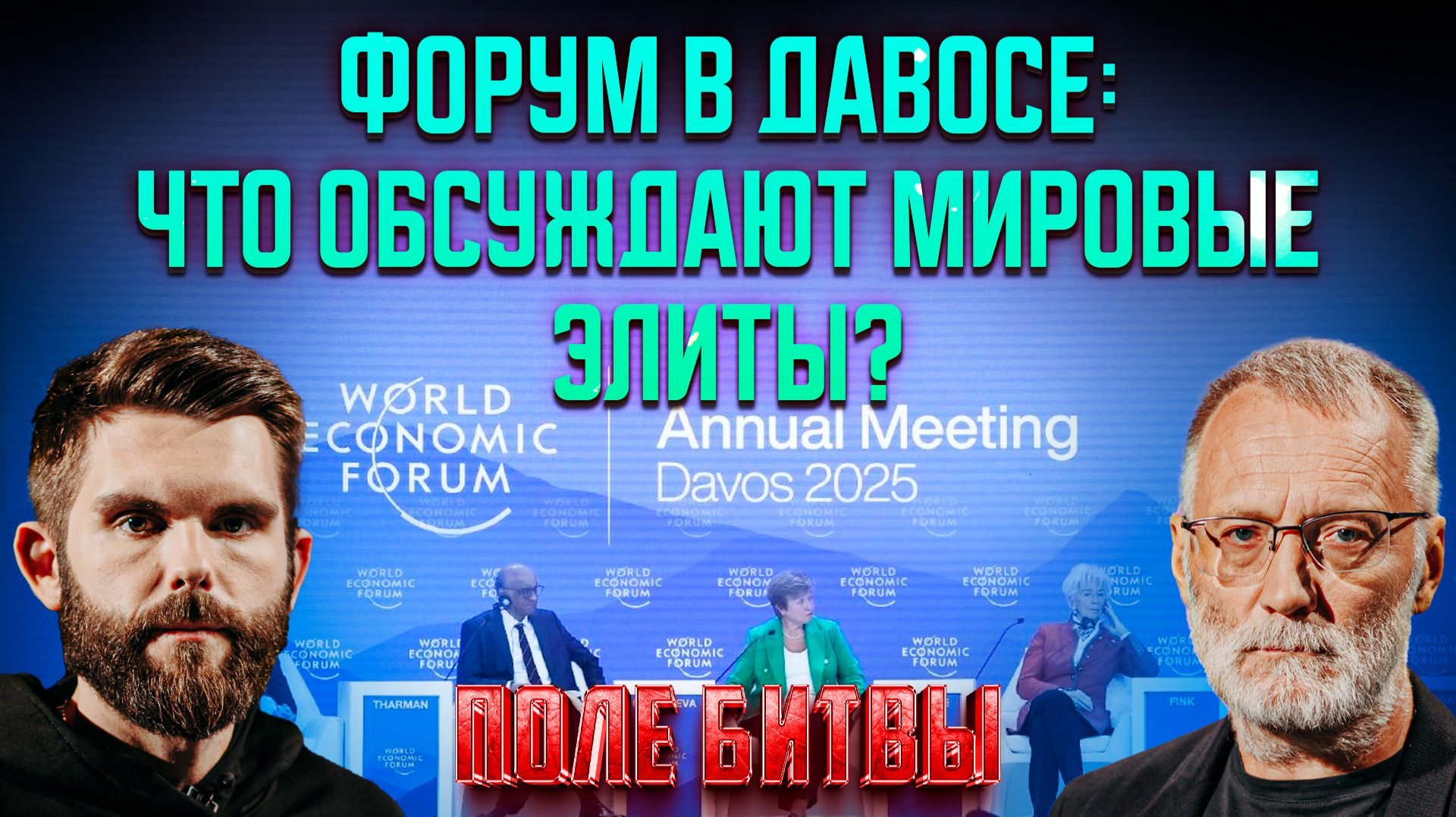 Форум в Давосе: что обсуждают мировые элиты?
