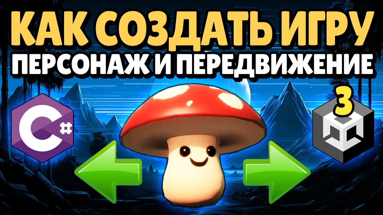 Как создать игру  Создание персонажа и передвижения  Unity 3