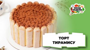 💥Торт “Тирамису” с печеньем без выпечки | Меню недели | Кулинарная школа
