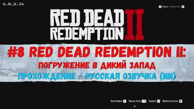 2k #8 Red Dead Redemption 2 прохождение русская ИИ озвучка смотреть онлайн