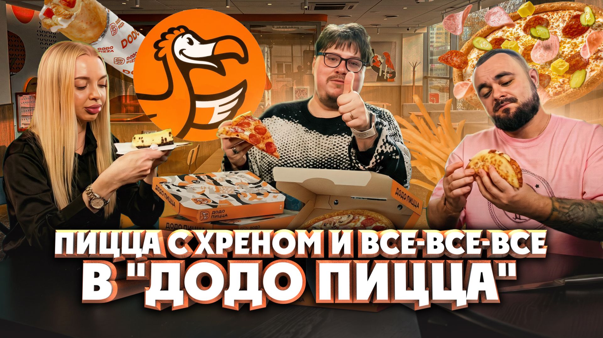 Пицца с хреном, дэнвич, паста и омлет. Стоит ли это есть в Додо Пицце? смотреть онлайн