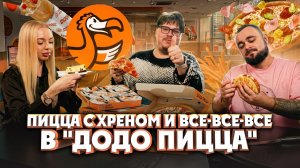 Пицца с хреном, дэнвич, паста и омлет. Стоит ли это есть в Додо Пицце?