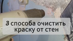 Как мы очищали стены от краски . Очередное испытание 🤣