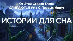 Очень красивая АРАБСКАЯ сказка на ночь ✨ БЫСТРО УСНУТЬ ✨ Успокаивающая история для сна от бессонницы