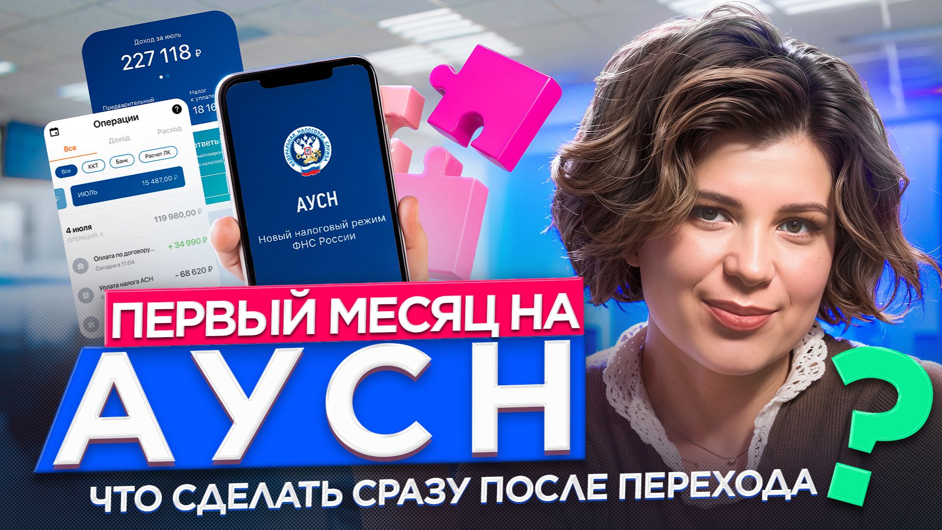 Переход на АУСН без ошибок с банками и налоговой смотреть онлайн