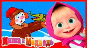 МАША И МЕДВЕДЬ. СКАЗКА ПО ЩУЧЬЕМУ ВЕЛЕНИЮ - МУЛЬТИК МАША И МЕДВЕДЬ