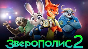 Зверополис 2 (2025) | Zootopia 2 (Дубляж)