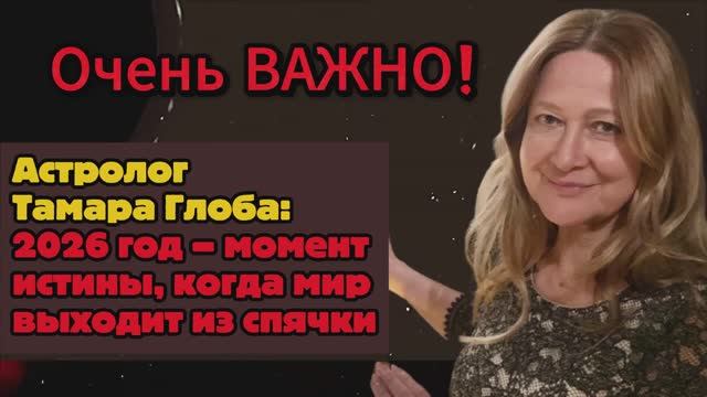 Астролог Тамара Глоба: 2026 год – момент истины, когда мир выходит из спячки смотреть онлайн