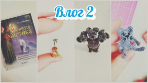 ✨ Влог 2 | Чёртова дюжина 4 (уч. 23) |Подарки и покупки #извяжу_13