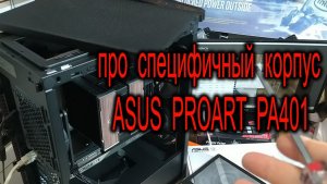 Обзор корпуса ASUS PROART PA401. Специфика, плюсы, минусы.