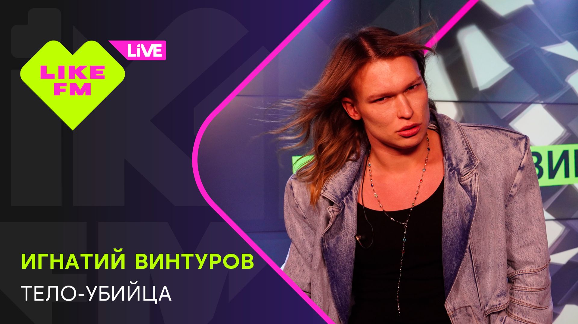 Игнатий Винтуров - Тело-убийца (LIKE LIVE) смотреть онлайн
