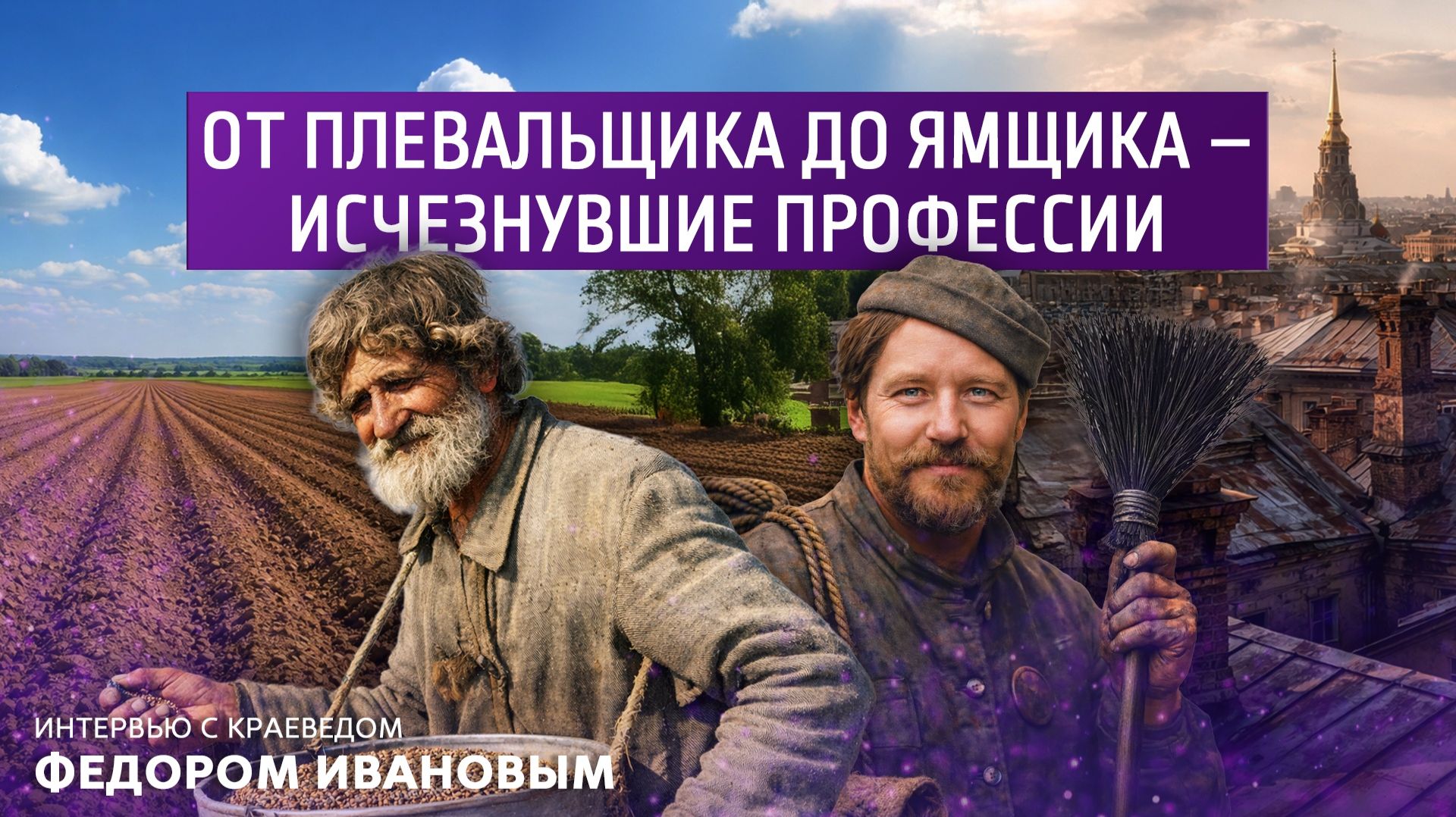 От плевальщика до ямщика-исчезнувшие профессии. Интервью с краеведом Фёдором Ивановым. смотреть онлайн