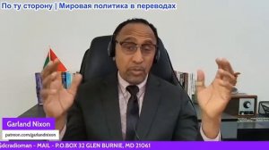 Гарланд Никсон - Стрельба ICE дестабилизирует США, имперское нападение на Иран