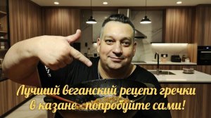 Лучший веганский рецепт гречки в казане - попробуйте сами!