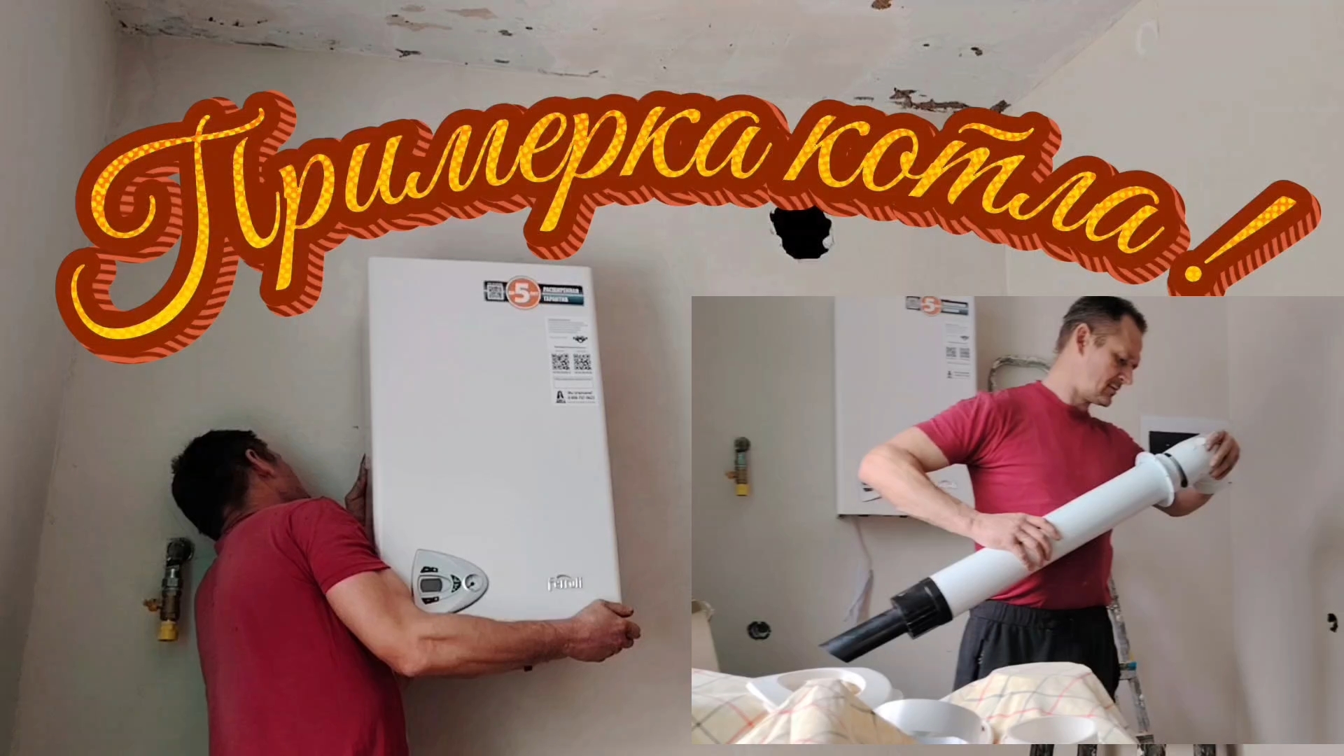 Ейск ! Установка котла на стене, отмеряем, закрепляем, примеряет, изучаем собираем 26 01 2026 смотреть онлайн