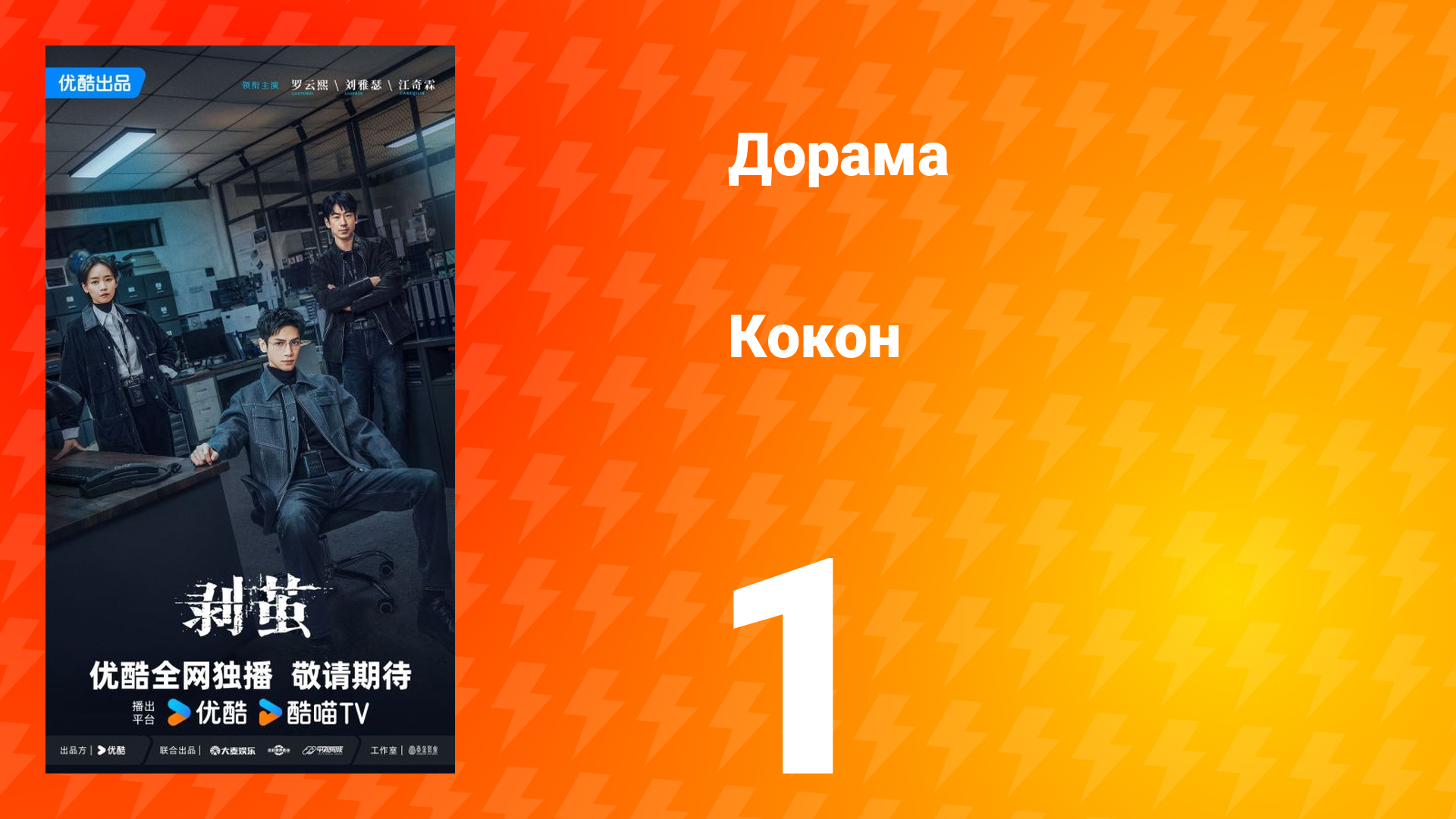 Кокон 1 серия смотреть онлайн